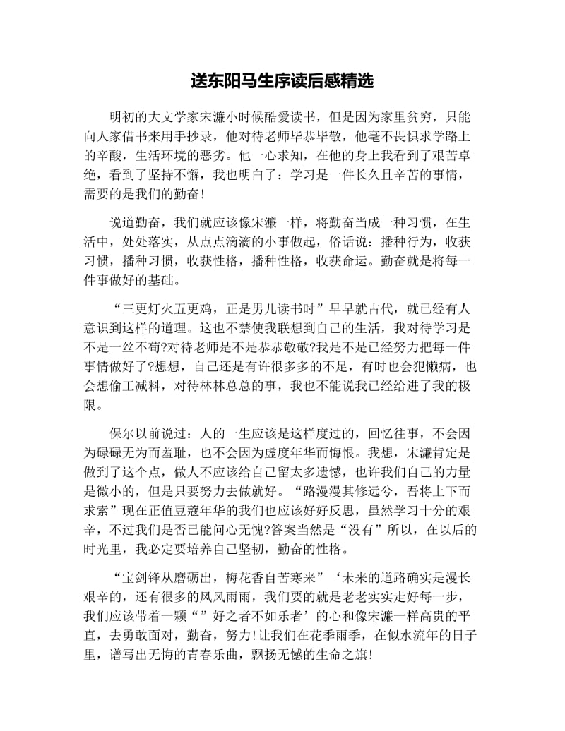 送东阳马生序读后感精选.docx_第1页