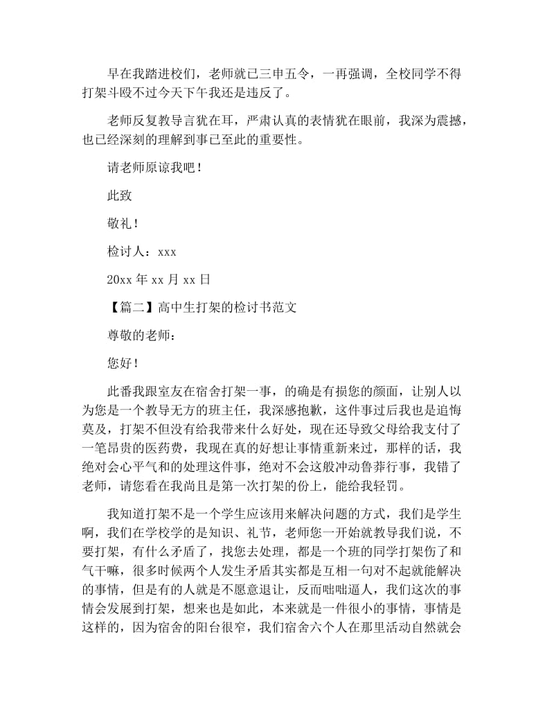 高中生打架的检讨书范文.docx_第2页