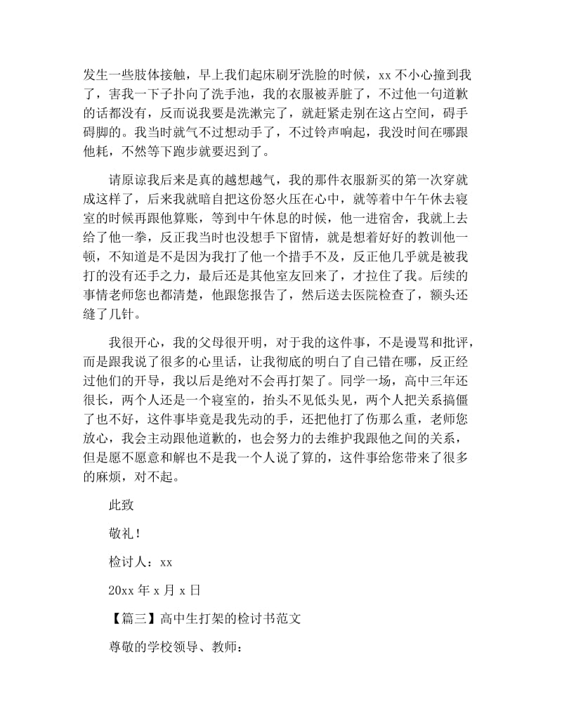 高中生打架的检讨书范文.docx_第3页