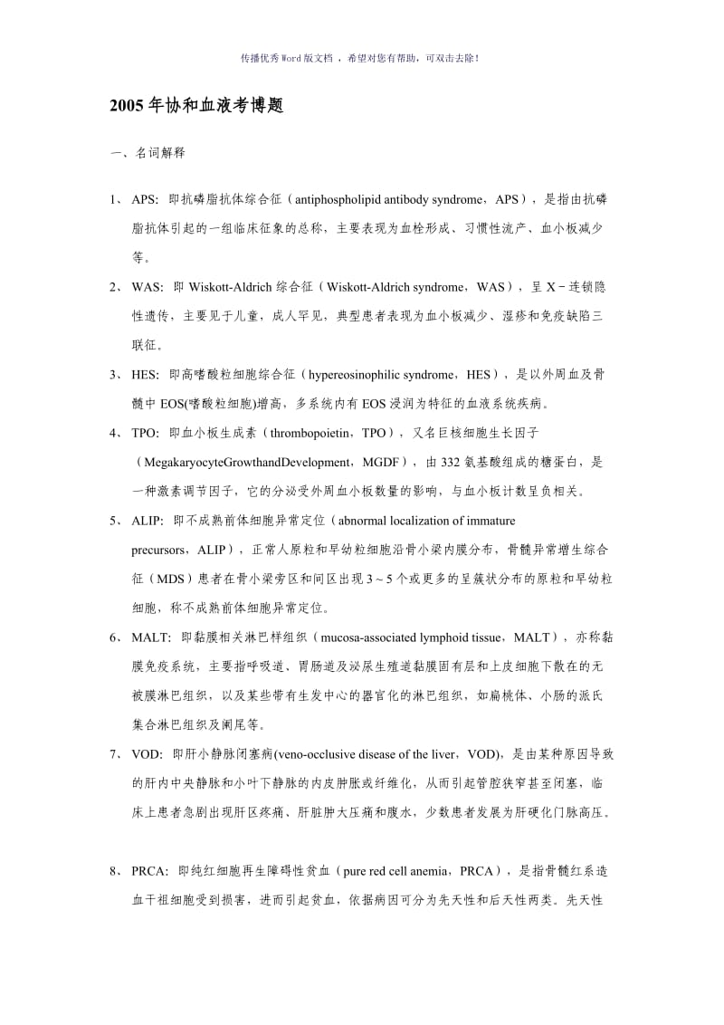 血液病学考博试题Word版.doc_第1页