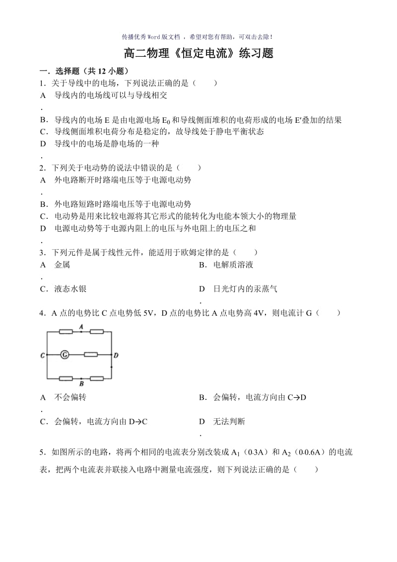 高二物理恒定电流练习题Word版.doc_第1页