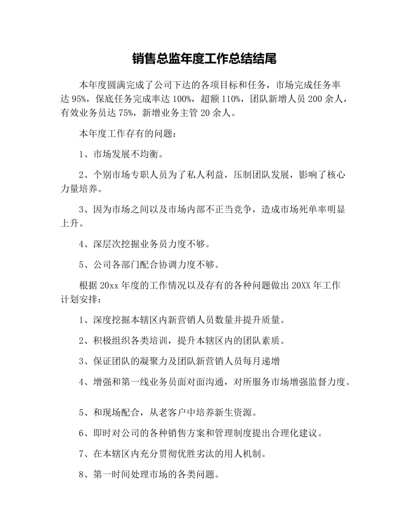 销售总监年度工作总结结尾.docx_第1页