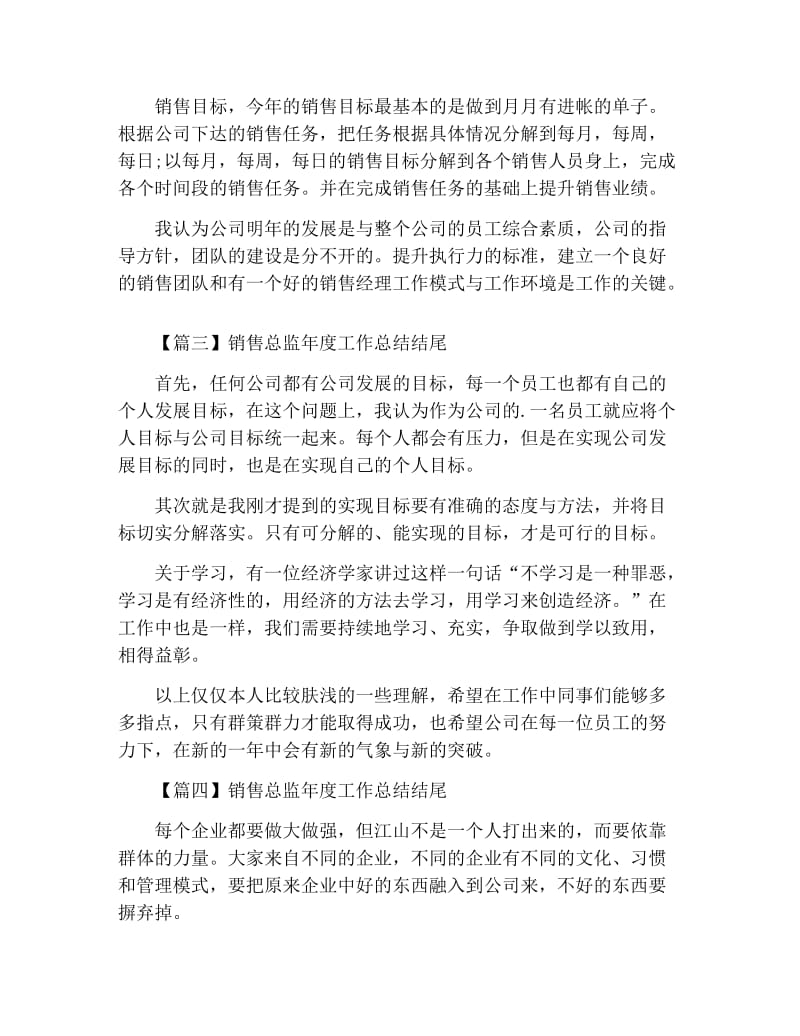 销售总监年度工作总结结尾.docx_第3页