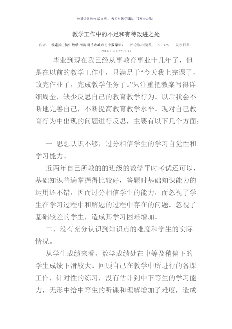 教学工作中的不足和有待改进之处Word版.doc_第1页