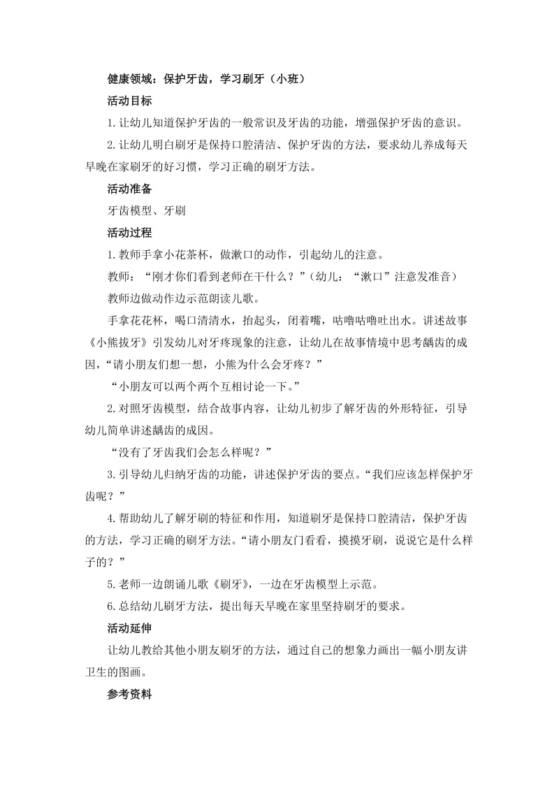 健康领域：保护牙齿学习刷牙 (2).docx_第1页