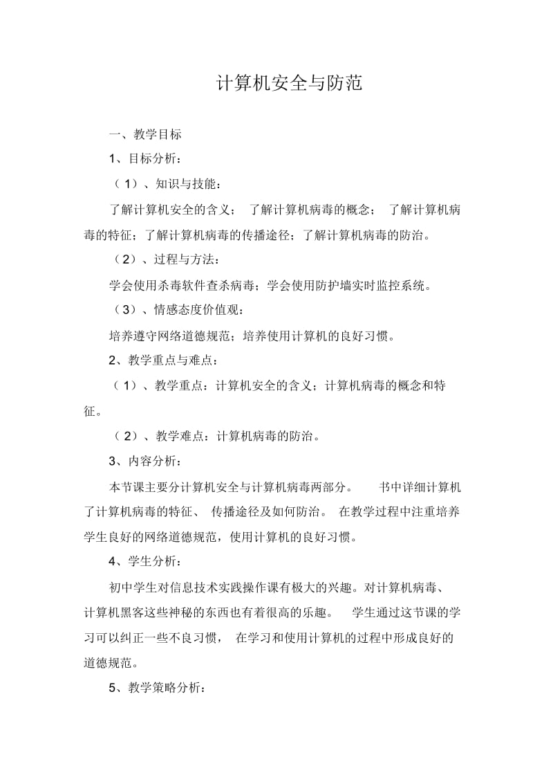 计算机安全与防范.docx_第1页