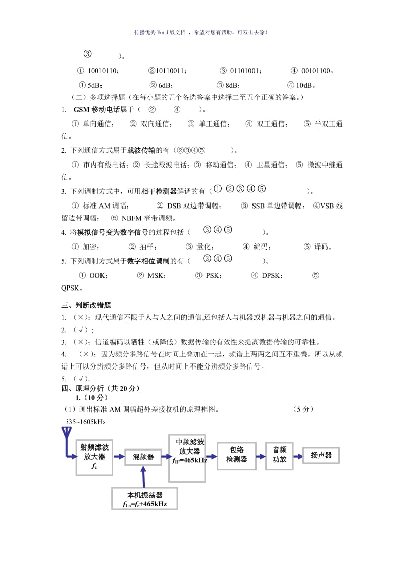 现代通信模拟试题及答案Word版.doc_第3页