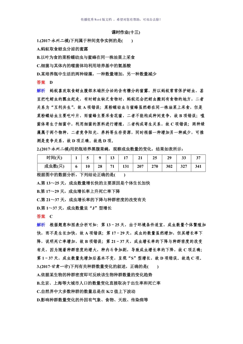 种群和群落练习题带答案Word版.doc_第1页