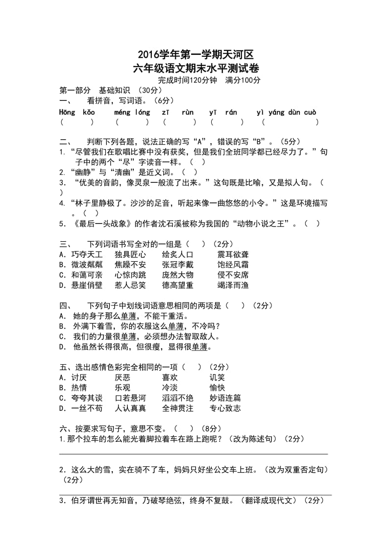 六年级语文期末水平测试卷.doc_第1页