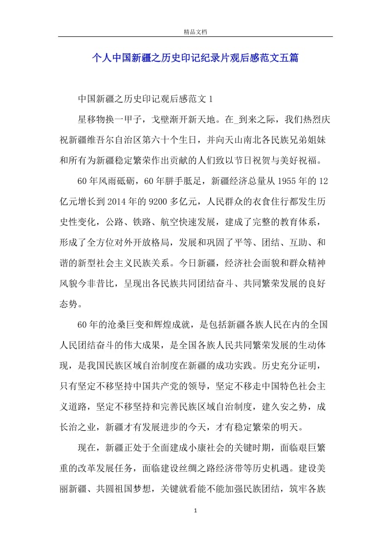 个人中国新疆之历史印记纪录片观后感范文五篇.docx_第1页