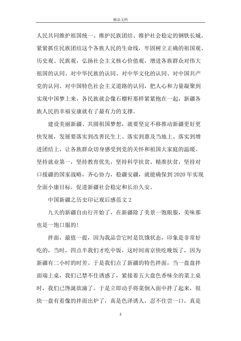 个人中国新疆之历史印记纪录片观后感范文五篇.docx_第2页