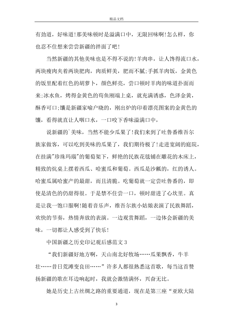 个人中国新疆之历史印记纪录片观后感范文五篇.docx_第3页