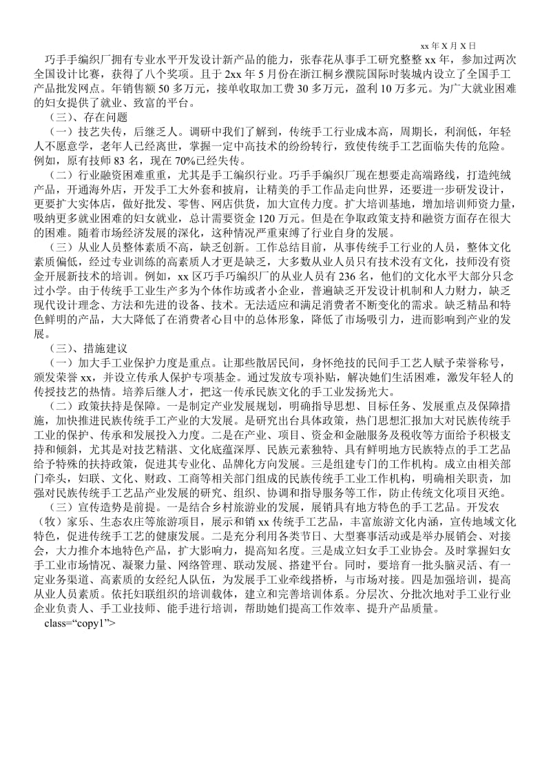 妇联组织手工业发展现状的调研报告通用版调研报告.doc_第2页