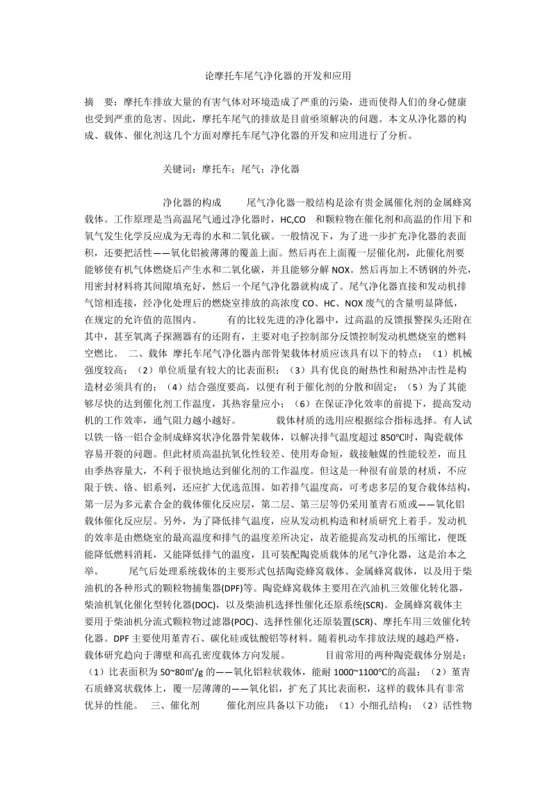 论摩托车尾气净化器的开发和应用.docx_第1页