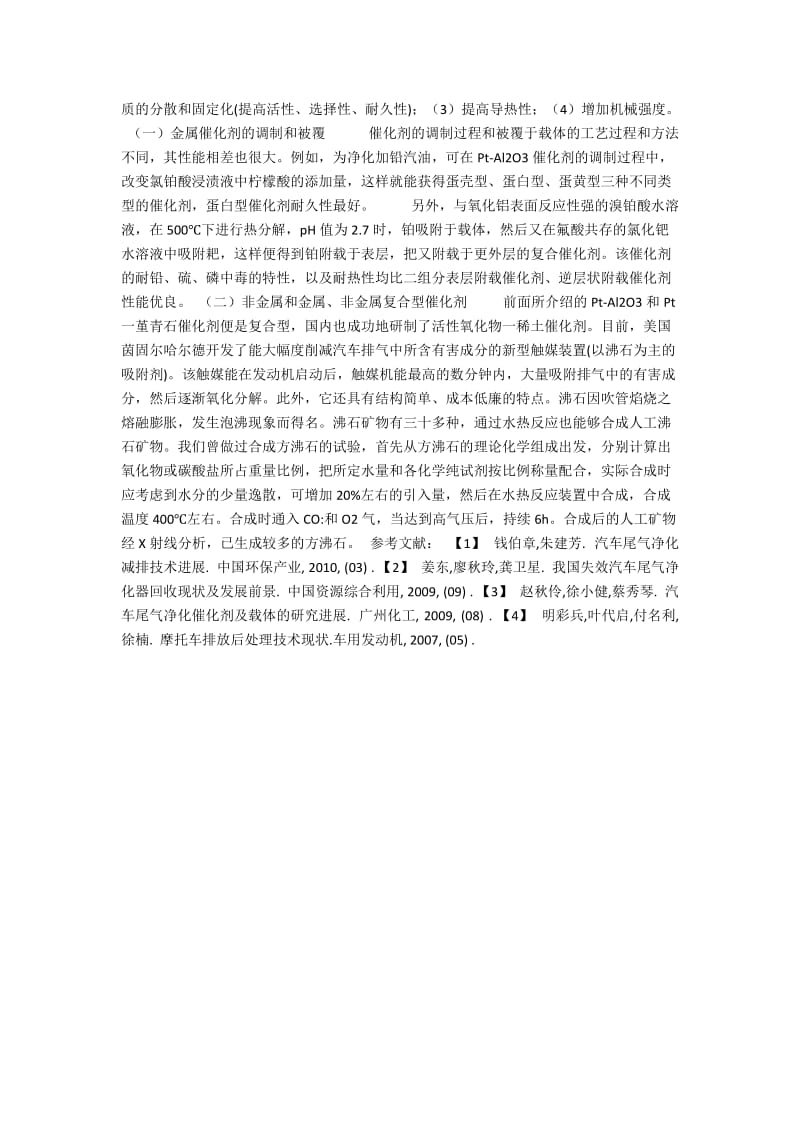 论摩托车尾气净化器的开发和应用.docx_第2页