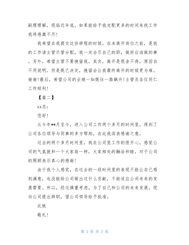 20XX关于试用期员工辞职报告.doc_第2页