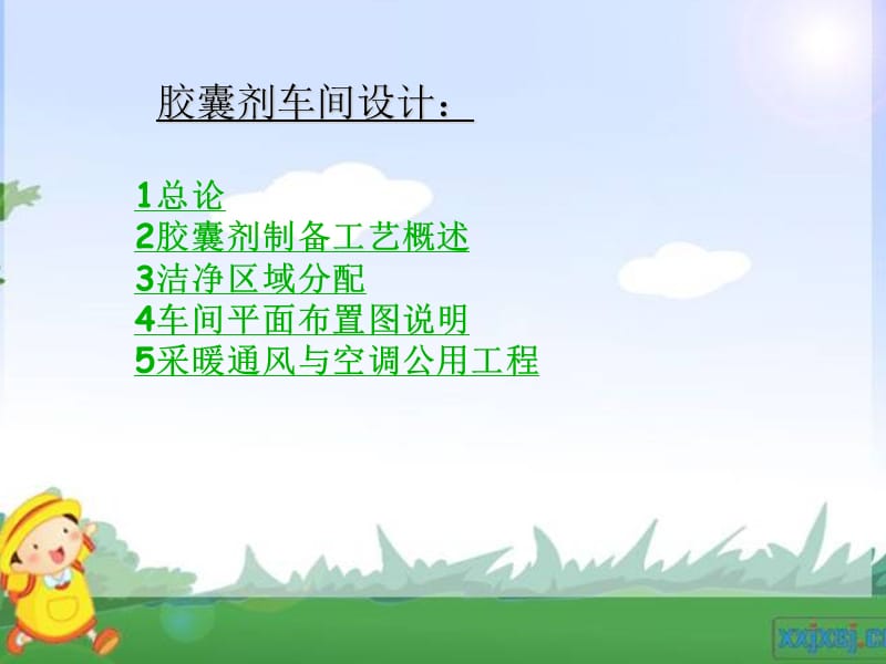 胶囊剂车间设计总结ppt.ppt_第2页