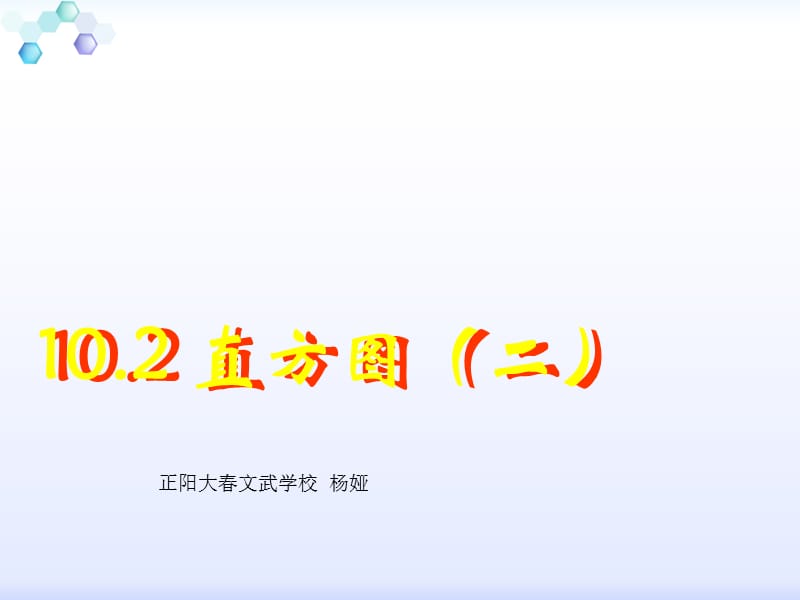 102直方图（二）.ppt_第1页