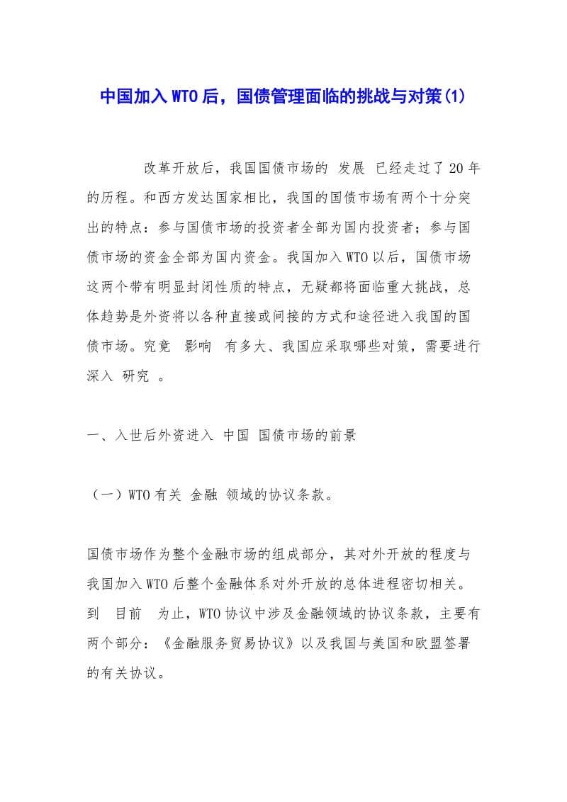 中国加入WTO后国债管理面临的挑战与对策.docx_第1页