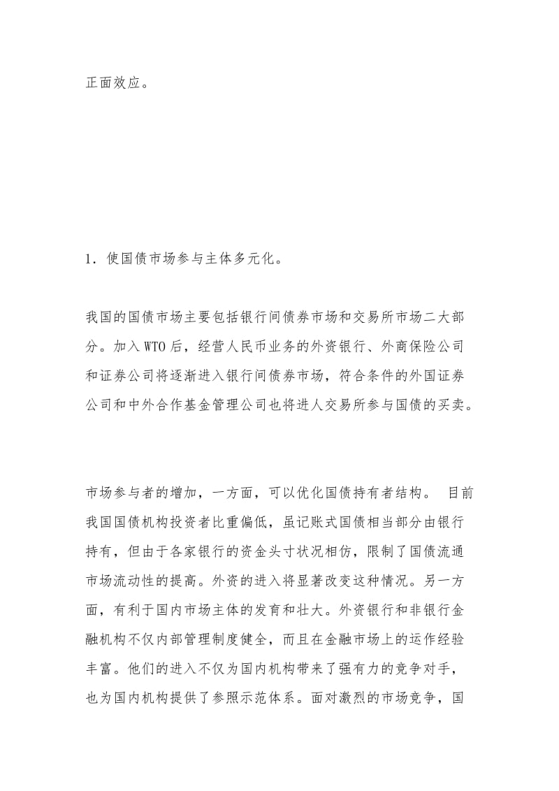 中国加入WTO后国债管理面临的挑战与对策.docx_第3页