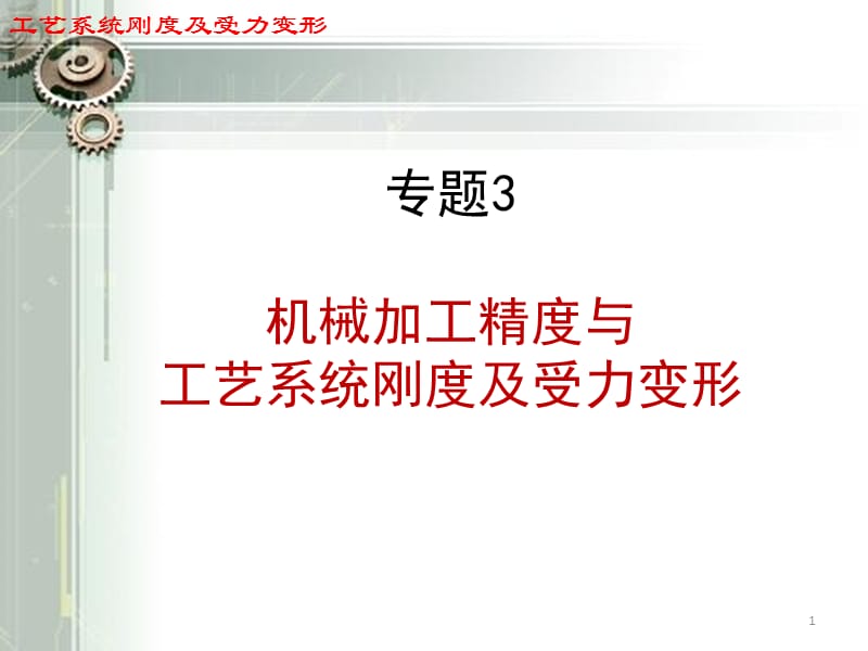 工艺系统刚度及受力变形PPT课件.ppt_第1页