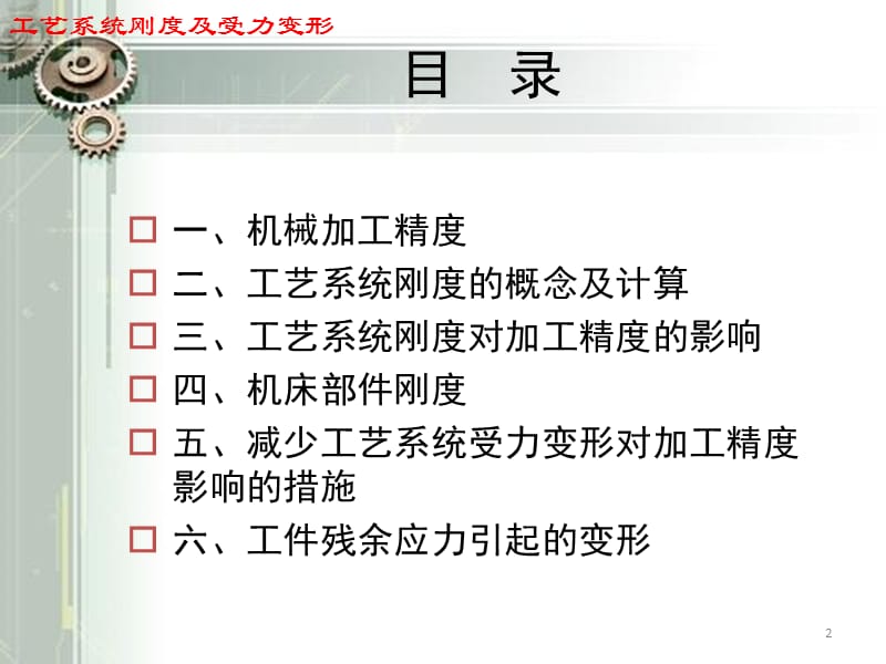 工艺系统刚度及受力变形PPT课件.ppt_第2页