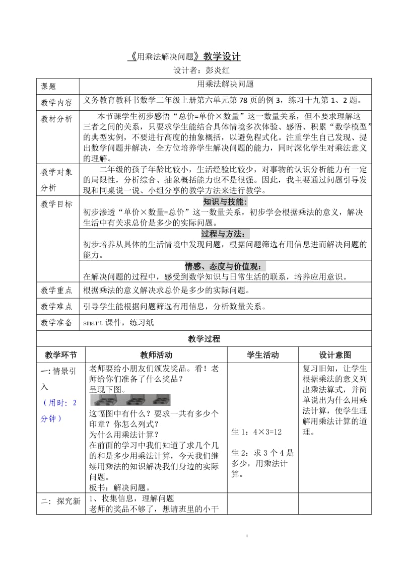 二上“用乘法解决问题”教案.docx_第1页