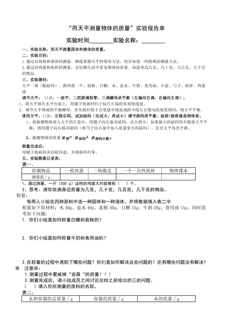 “用天平测量物体的质量”实验报告单.doc_第1页