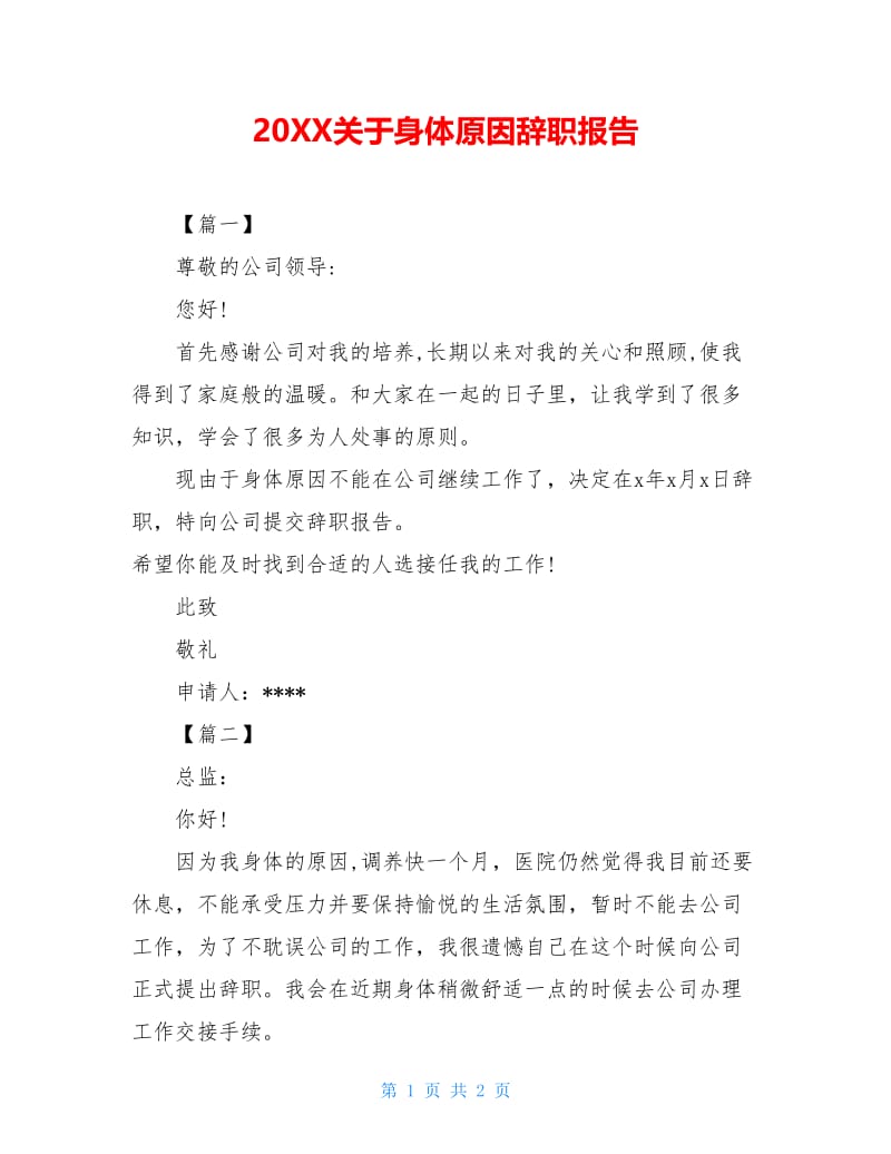 20XX关于身体原因辞职报告.doc_第1页