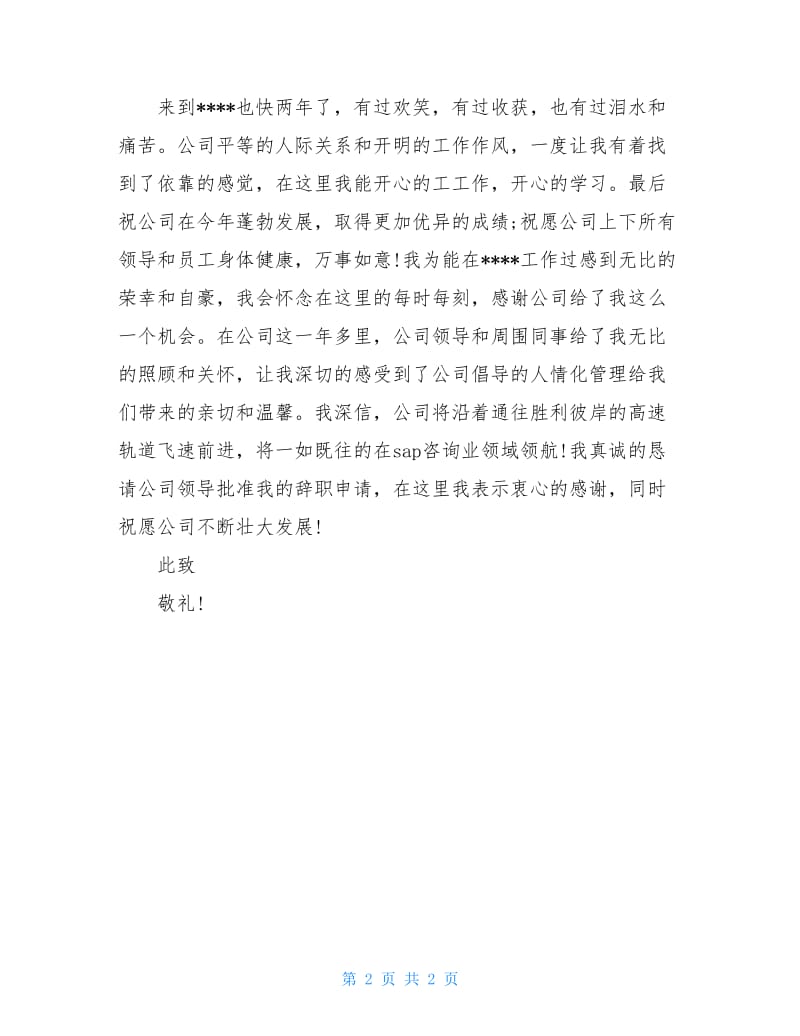 20XX关于身体原因辞职报告.doc_第2页