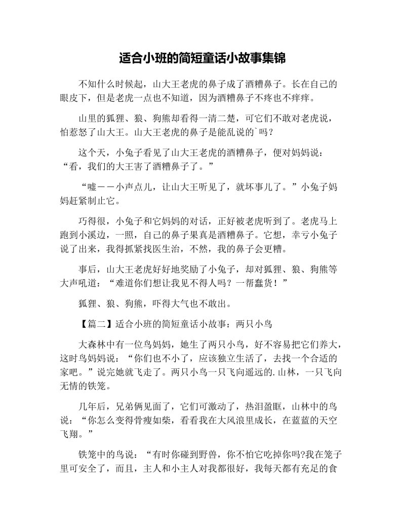 适合小班的简短童话小故事集锦.docx_第1页