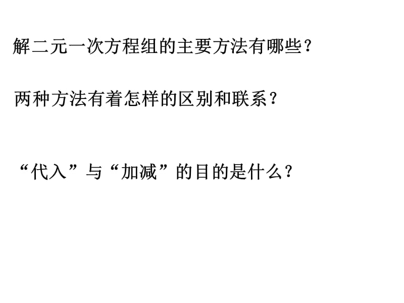 七年级数学下册课件：第1章二元一次方程组小结与复习.ppt_第3页