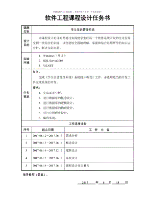 软件工程课程设计-学生信息管理系统Word版.doc