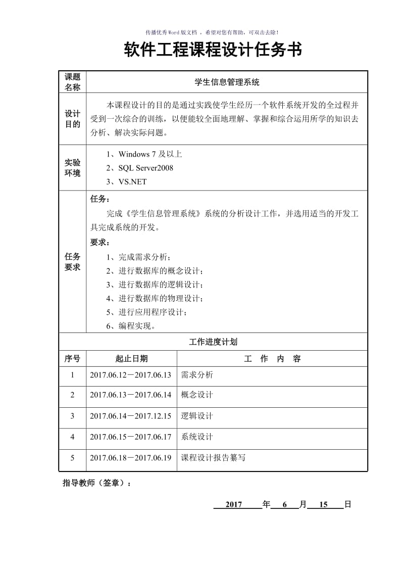 软件工程课程设计-学生信息管理系统Word版.doc_第1页