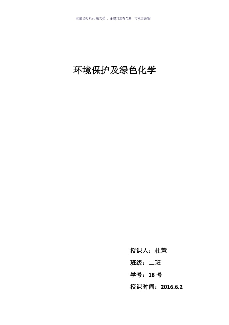 环境保护和绿色化学Word版.doc_第1页