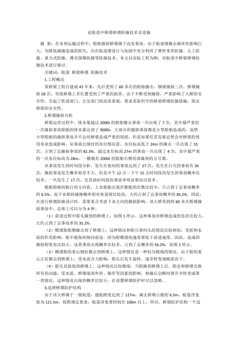 论航道中桥梁桥墩防撞技术及设施.docx_第1页