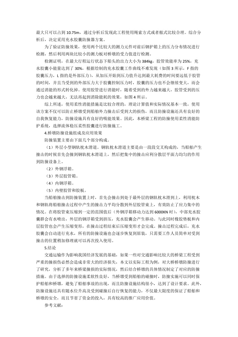 论航道中桥梁桥墩防撞技术及设施.docx_第2页