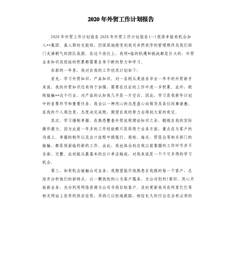 2020年外贸工作计划报告参考模板.docx_第1页