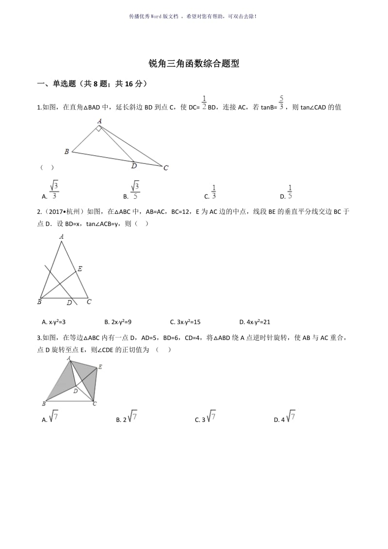 锐角三角函数综合题型Word版.doc_第1页