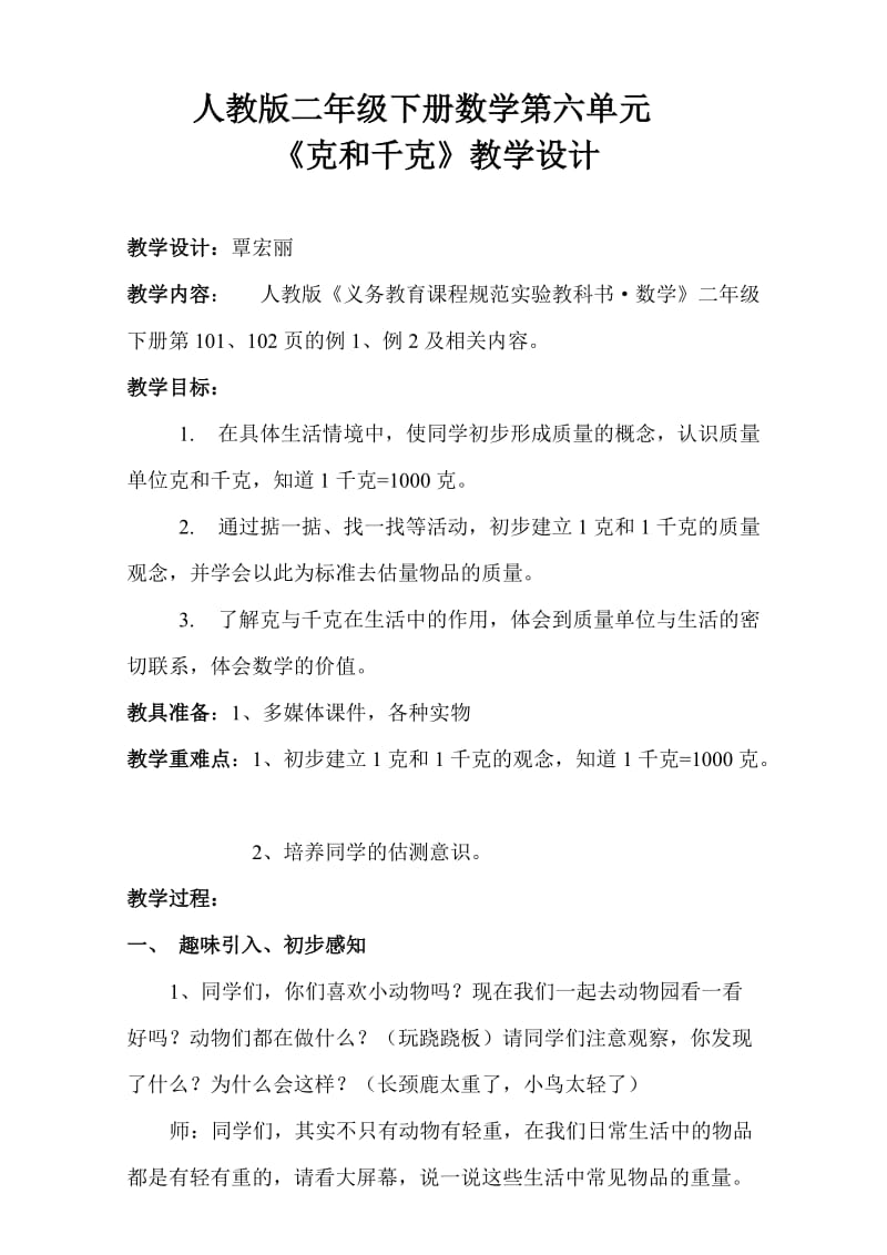 克和千克教学设计.doc_第1页