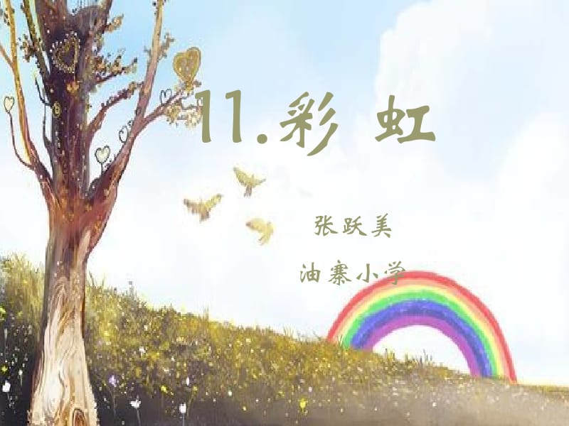 语文一年级下册《彩虹》人教版.ppt_第2页