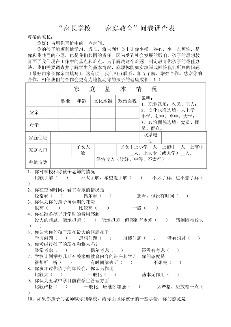 “家长学校——家庭教育”问卷调查表(4).doc_第1页