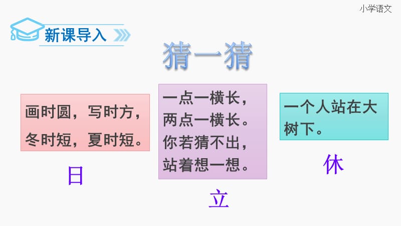 部编版一年级下册《猜字谜》.ppt_第2页