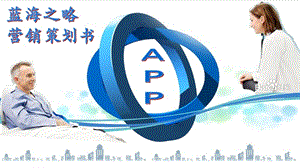 蓝海之略移动医疗APP营销策划PPT.ppt