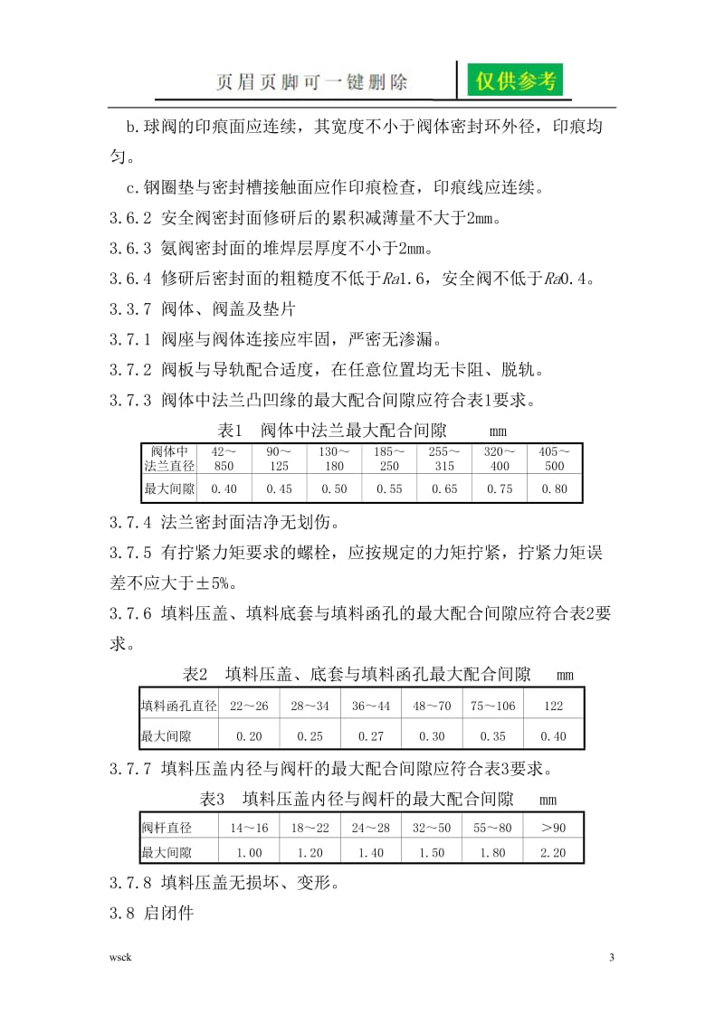 阀门维护检修规程[文书荟萃].doc_第3页