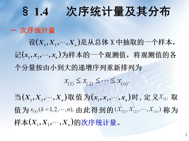 1-4-次序统计量PPT课件.ppt_第1页