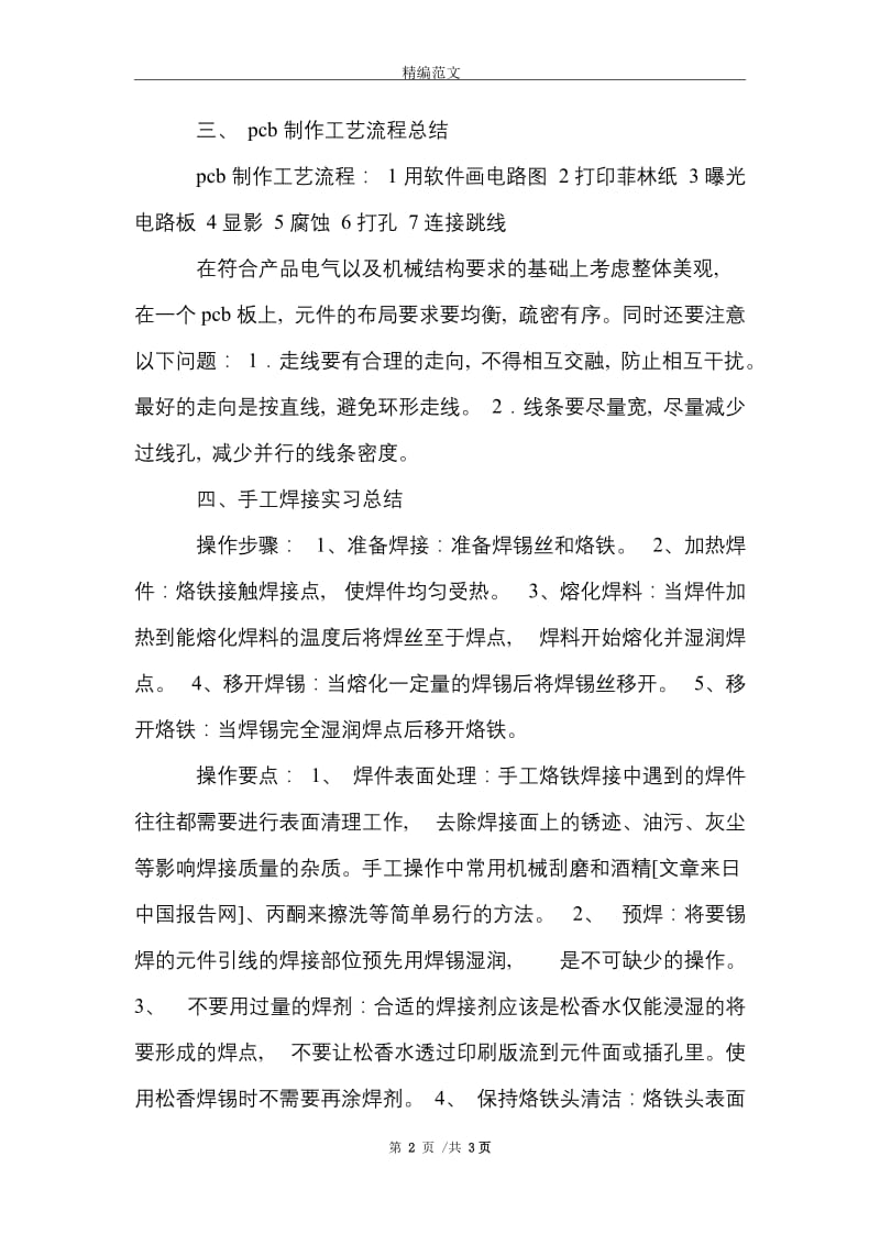 最新电子工艺实习报告范文精选.doc_第2页