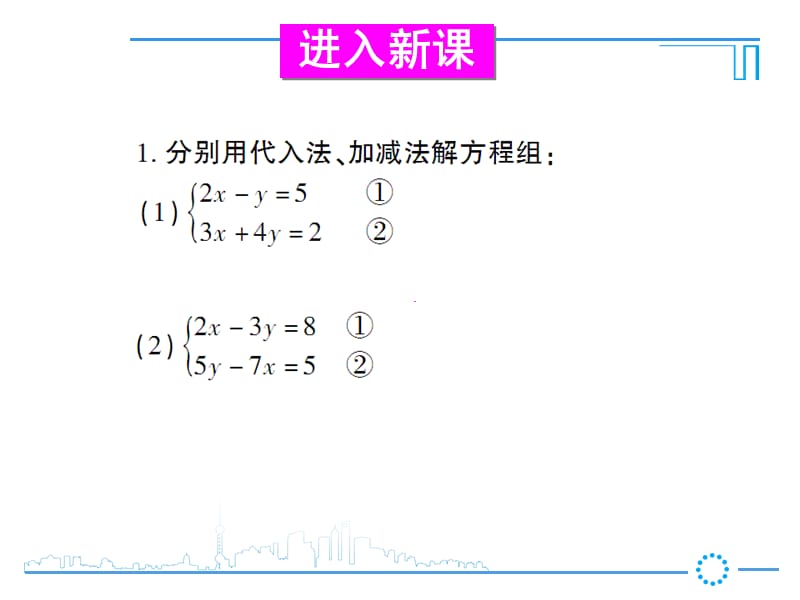 选择恰当的方法解二元一次方程组.ppt_第3页