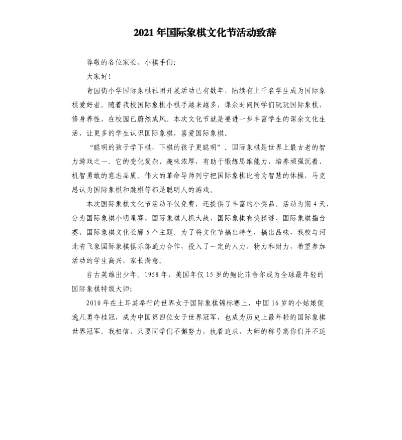 2021年国际象棋文化节活动致辞参考模板.docx_第1页