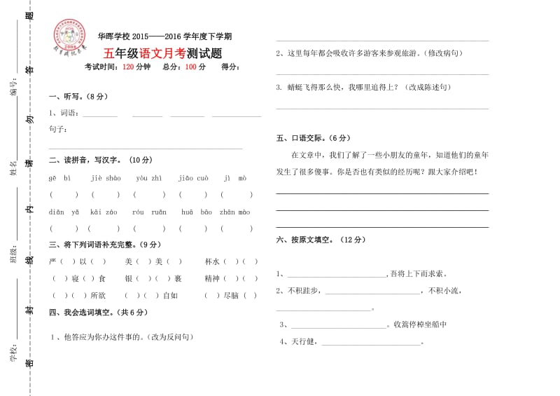 五年级语文月考试卷.doc_第1页